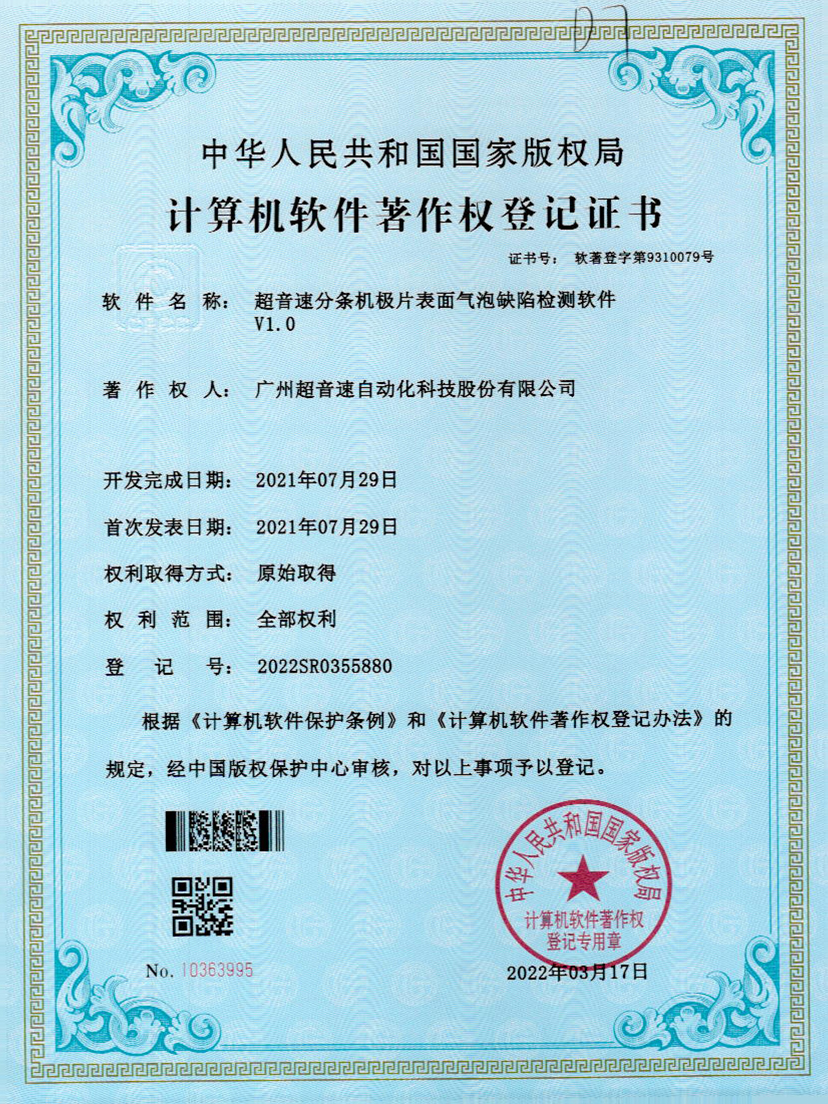 33-米兰体育app官网-米兰体育(中国)分条机极片表面气泡缺陷检测软件V1.0